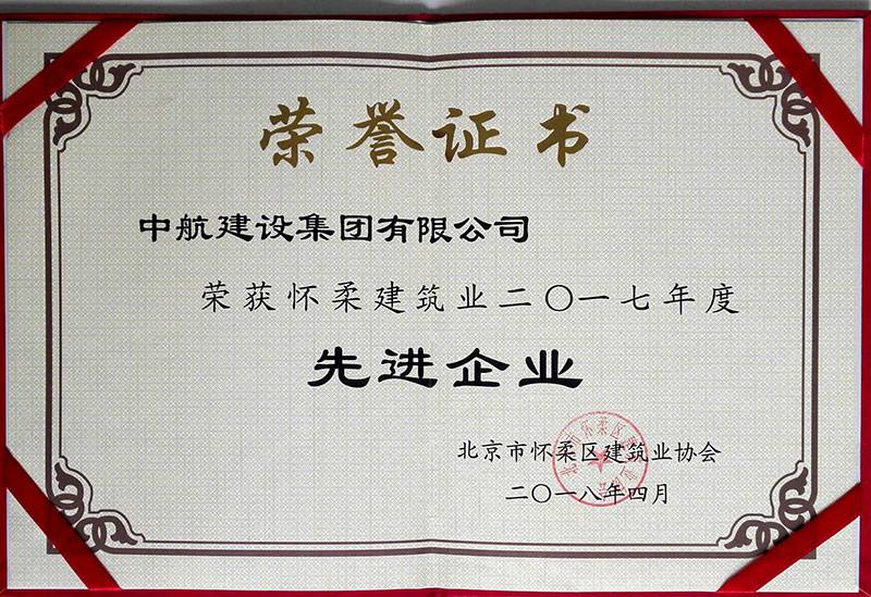 PG官方版网站登录入口-PG（中国）荣获怀柔建筑业2017年度先进企业